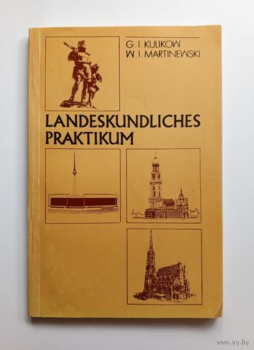 Практикум по страноведению (немецкий язык). 1988 г.