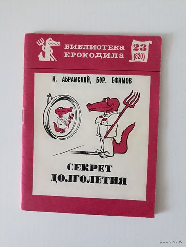 Абрамский И. Бор. Ефимов  Секрет долголетия. Библиотека крокодила .номер 23