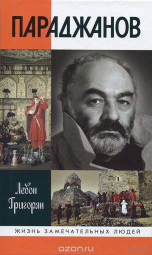 Л. Григорян "Параджанов"