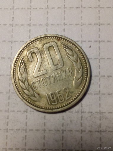 20 стотинок Болгария 1962 год
