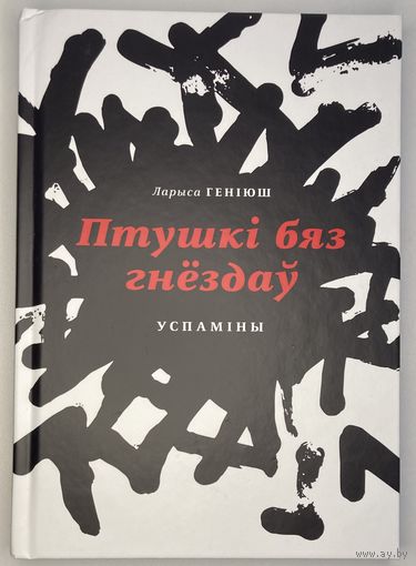 Ларыса Геніюш - Птушкі бяз гнёздаў, Споведзь