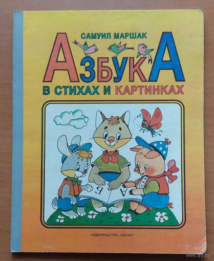 АЗБУКА В СТИХАХ И КАРТИНКАХ