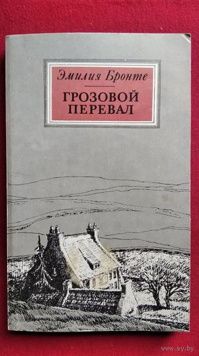 Эмилия Бронте. Грозовой Перевал
