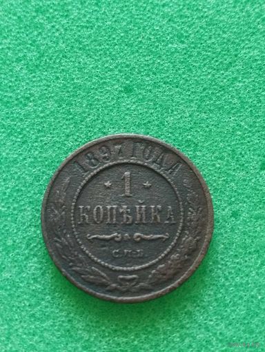 РОССИЯ 1 КОПЕЙКА 1897