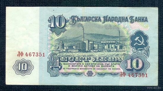 Болгария, 10 лева 1974 год.
