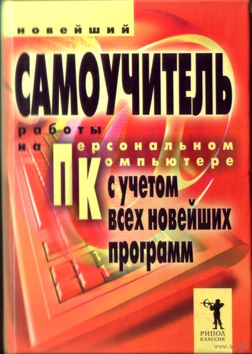 Самоучитель работы на персональном компьютере
