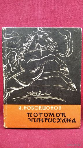 И. Новокшонов Потомок Чингисхана