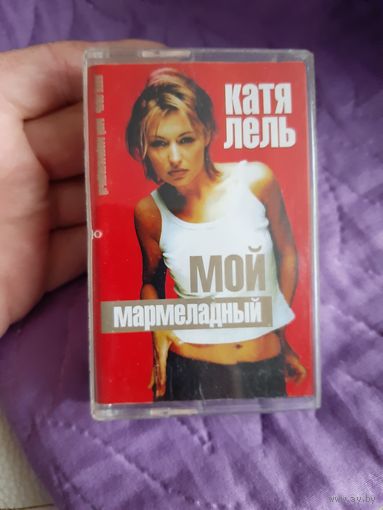Кассета Катя Лель. Мой мармеладный.