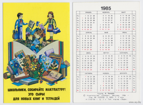 Календарь Школьники, собирайте макулатуру 1985
