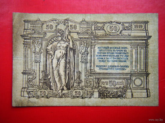 50 рублей 1919г. Ростов на Дону. Добр. армия ген. Деникина.