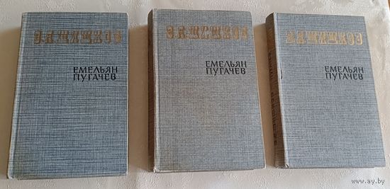 Шишков Вячеслав. Емельян Пугачев. Историческое повествование. Книга 1-3 (комплект) 1985