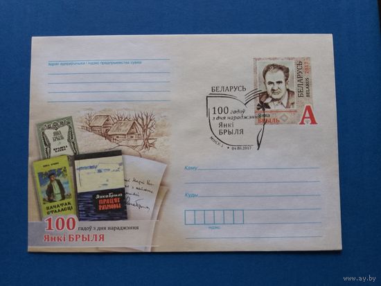 СГ Беларусь. ОМ. 2017. 100 лет Янке Брылю. Оригинальная марка
