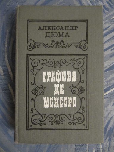 Александр Дюма. Графиня де Монсоро