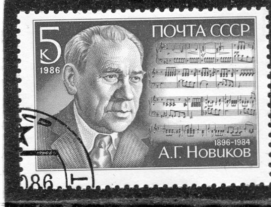 СССР 1986.. А.Г. Новиков, композитор