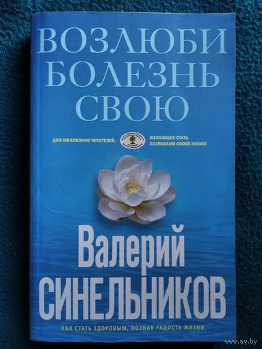 Валерий Синельников.  Возлюби болезнь свою