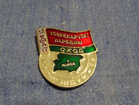 Знак "Усебеларускi народны сход. Рэферэндум-96", клеймо. ( Первый съезд)