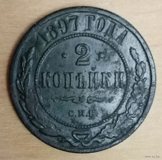 2 копейки 1897 год