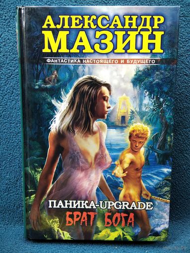 Александр Мазин Паника - Upgrade. Брат Бога // Серия: Фантастика настоящего и будущего