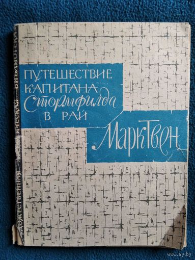 М. Твен Путешествие капитана Стормфилда в рай // Серия: Художественная атеистическая библиотека.  1963 год