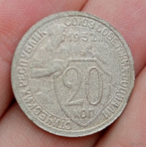 20 копеек 1932 года