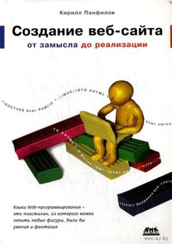 Создание веб-сайта от замысла до реализации. Панфилов К.С.