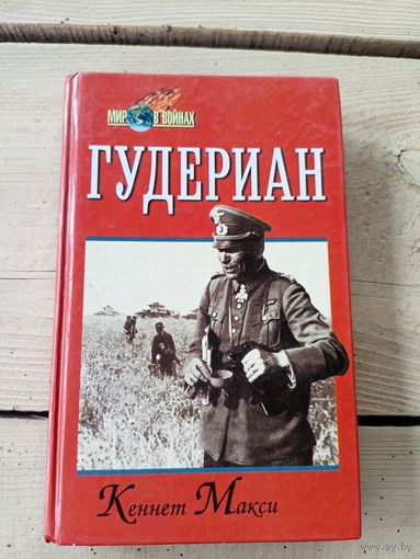 Гудериан"Кеннет Макси"\8д