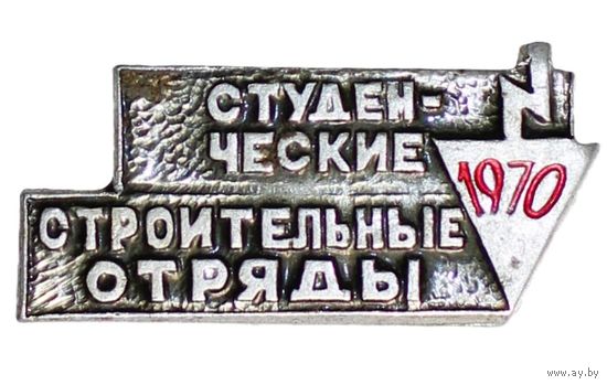 Студенческие строительные отряды 1970