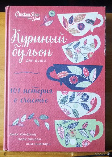 Куриный бульон для души: 101 история о счастье . Кэнфилд Джек, Хансен Марк Виктор, Ньюмарк Эми