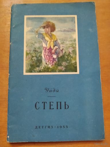 Уайда. СТЕПЬ. ДЕТГИЗ-1955 г.!!! Отличное состояние.