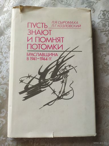 Пусть знают и помнят потомки."Браславщина в 1941г-1944г"\052