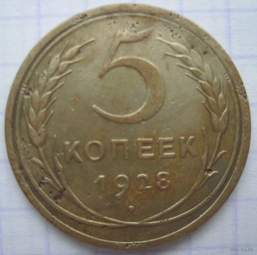 5 копеек 1928 г.