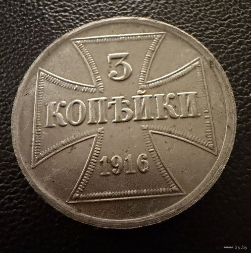 3 копейки 1916 г. OST  ( А )  Германская окупация. ЛЮКС. ШТЕМПЕЛЬНЫЕ !!!