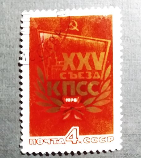 Марка СССР 1976 год XXV съезд КПСС