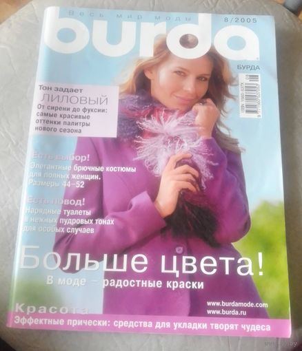 Бурда 8/2005