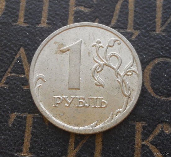 1 рубль 2008 М Россия #04