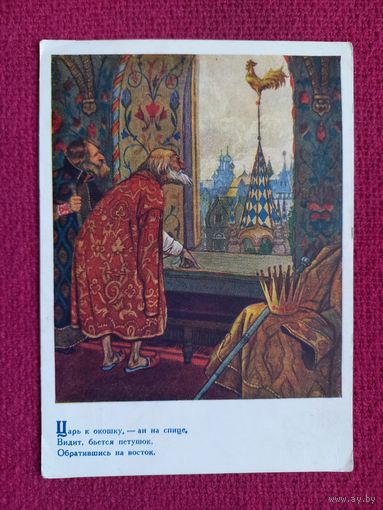 Сказка о золотом петушке. Серов 1955 г. Чистая.