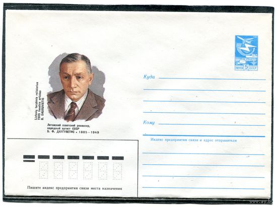 СССР 1985. ХМК. Даугуветис, литовский режиссер. Конверт