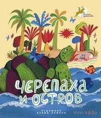 Черепаха и остров. Сказка. Художник Давид Хайкин ///