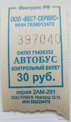 Контрольный билет Вест-сервис автобус 30 руб. Возможен обмен