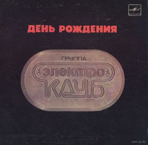 Электроклуб, День Рождения, EP 1987
