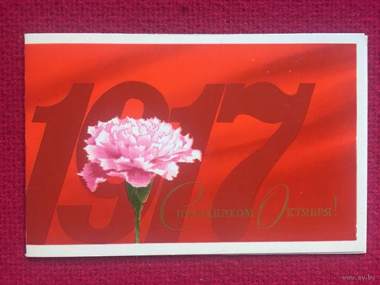 С Праздником Октября! Мартынов 1971 г. Двойная.