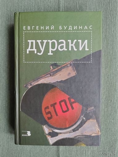 Евгений Будинас. Дураки