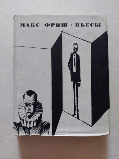 Макс Фриш Пьесы Искусство,1970 - III
