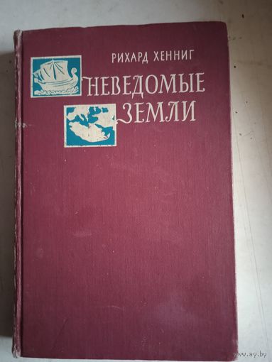 Неведомые земли  т.1