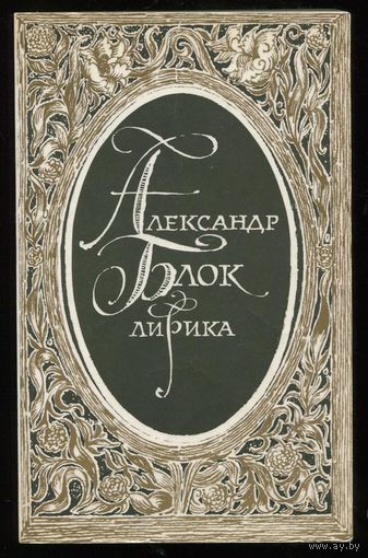 Александр Блок. Лирика