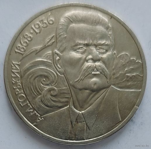 1 рубль Горький