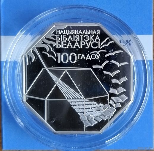 Национальная библиотека Беларуси. 100 лет 10 рублей 2022 г.