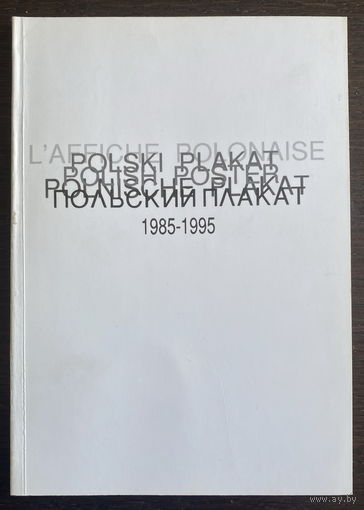 ПОЛЬСКИЙ ПЛАКАТ 1985-1995