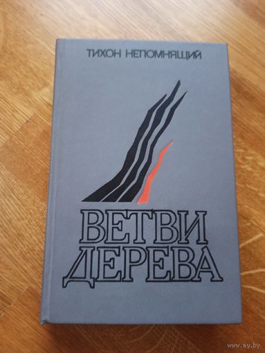 Тихон Непомнящий ВЕТВИ ДЕРЕВА: Роман
