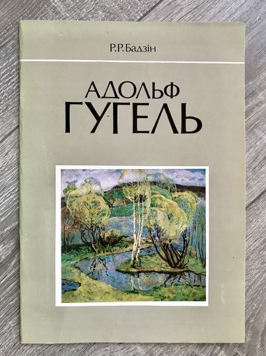 А.Гугель. Альбом